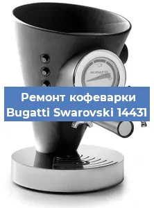 Замена прокладок на кофемашине Bugatti Swarovski 14431 в Новосибирске